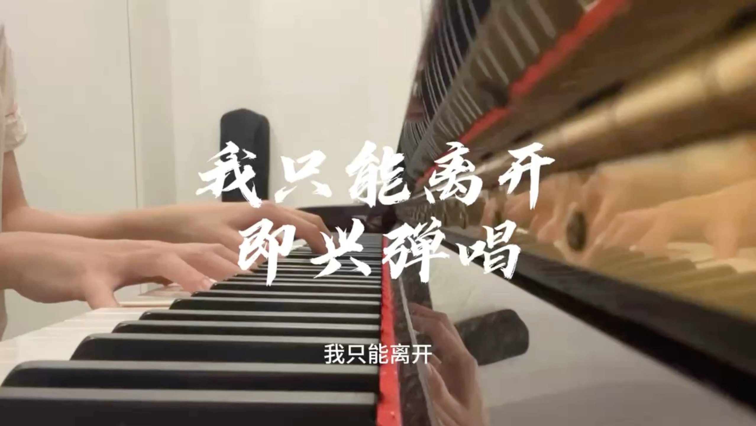 “忘不掉的 是先离开的”｜颜人中《我只能离开》钢琴即兴弹唱