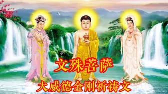 Descargar video: 文殊菩萨《大威德金刚祈祷文》愿众吉祥安康，增福增寿！2024