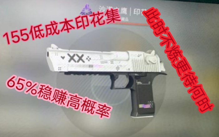 CSGO沙鹰印花集155+65%稳赚配方哔哩哔哩bilibili