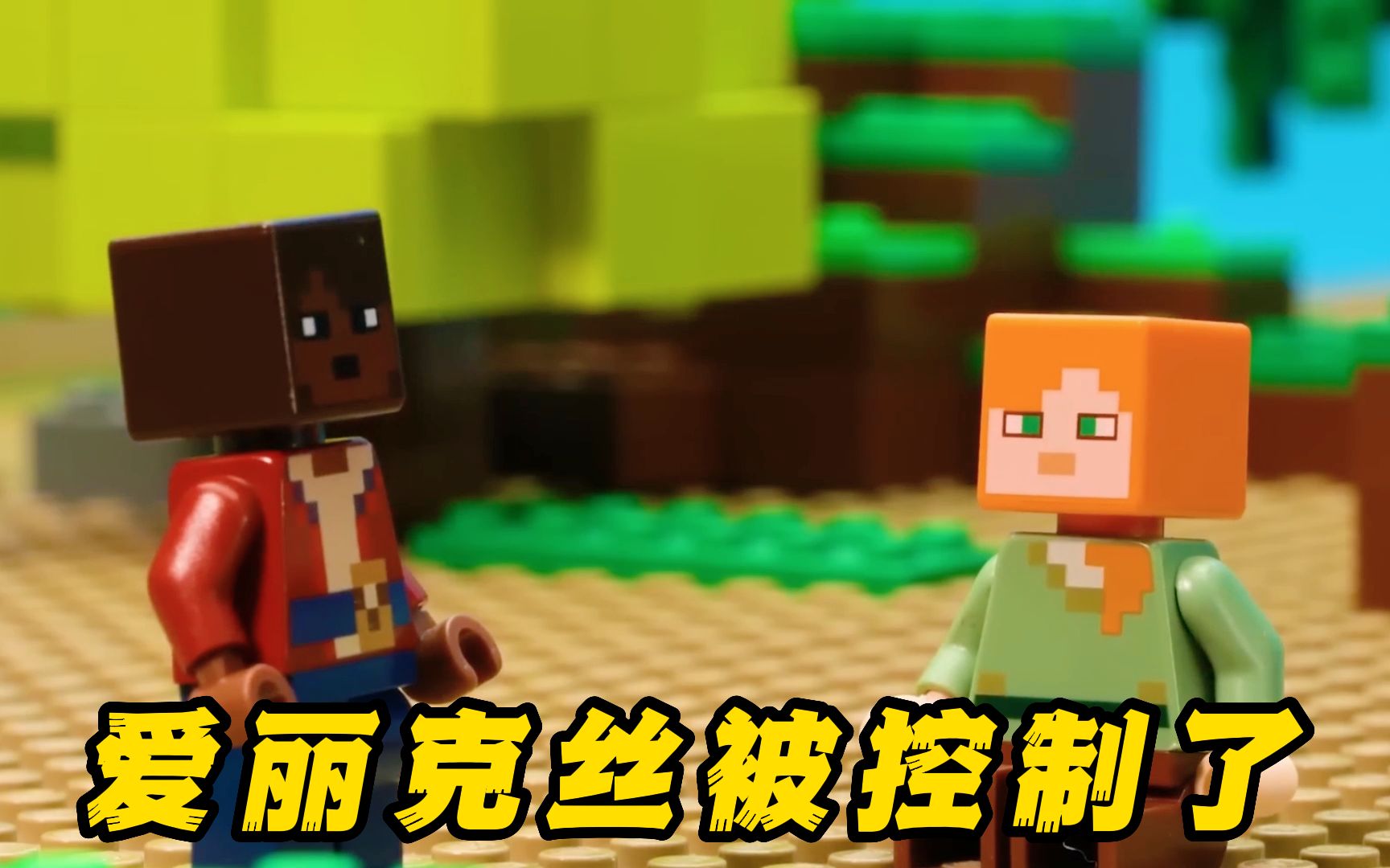 乐高我的世界:爱丽克丝被神秘人控制,史蒂夫能否让他恢复意识?