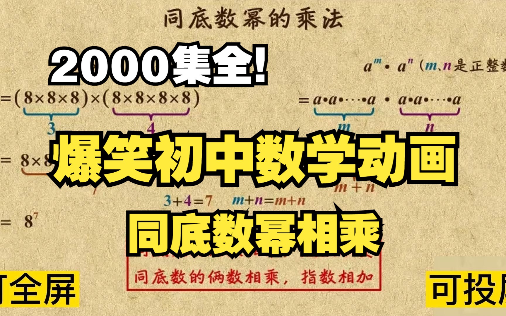 [图]2000集全可分享 爆笑初中数学动画 同底数幂相乘 全网最详细讲解