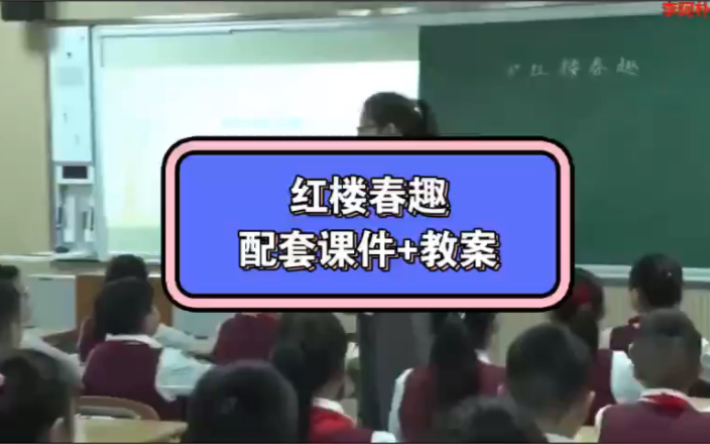 五下小学语文公开课《红楼春趣》课堂实录,配套课件+教案哔哩哔哩bilibili