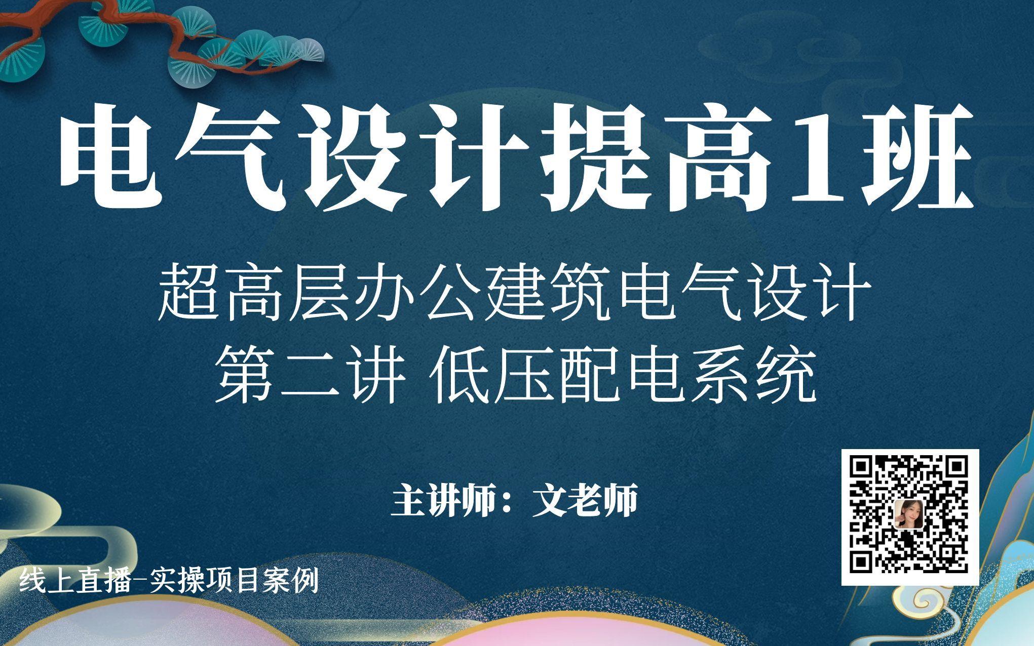 [图]超高层办公建筑电气设计-第二讲-低压配电系统--电气设计提高1班