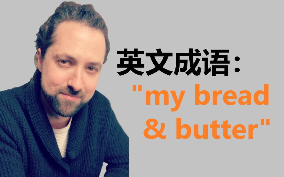 英文成语:Bread & Butter哔哩哔哩bilibili