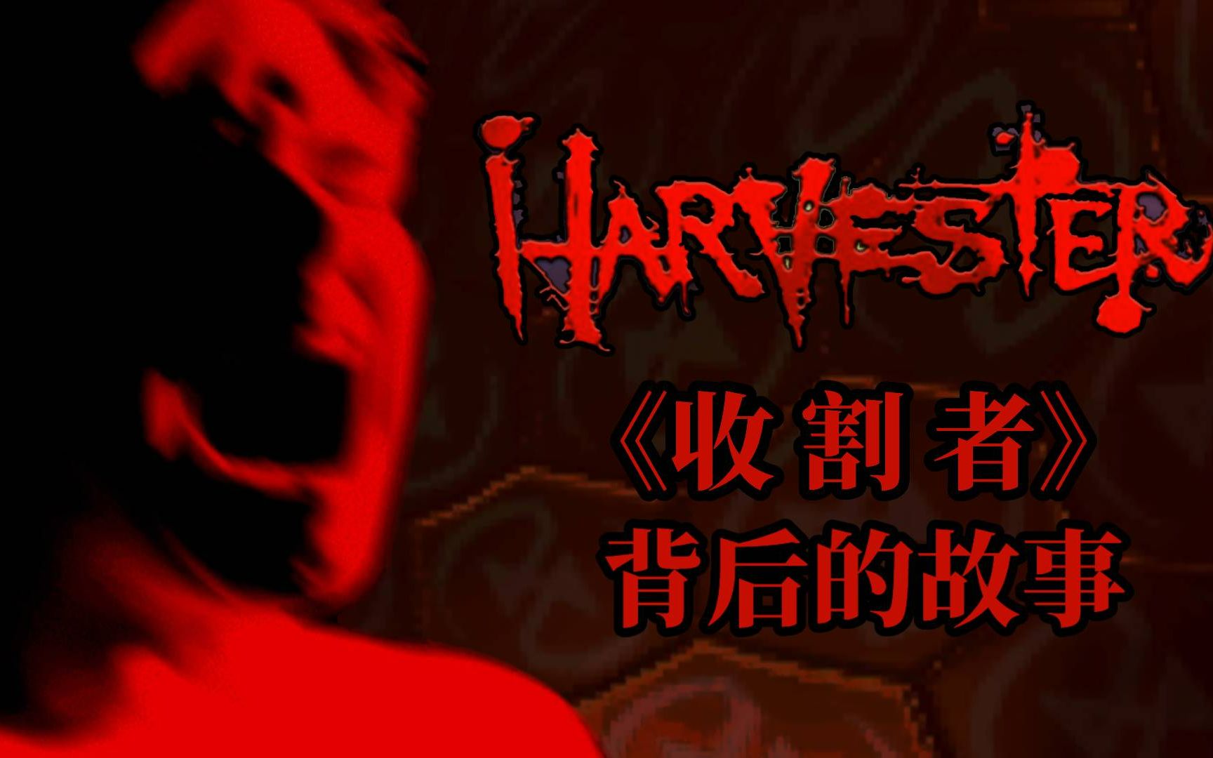 [图]【游戏文化EP.8】聊聊《Harvester收割者》引发的思考