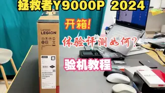拯救者Y9000P 2024【开箱评测】：i9 14900HX RTX4060
