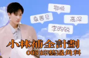 Download Video: 小林补全计划005｜李昀锐数数大失败