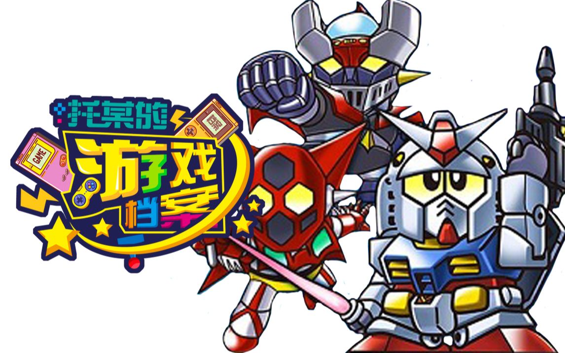 【机战系列vol.01】《超级机器人大战》初代钢之魂起源:从《SD英雄》到《超级机器人大战》_哔哩哔哩_bilibili