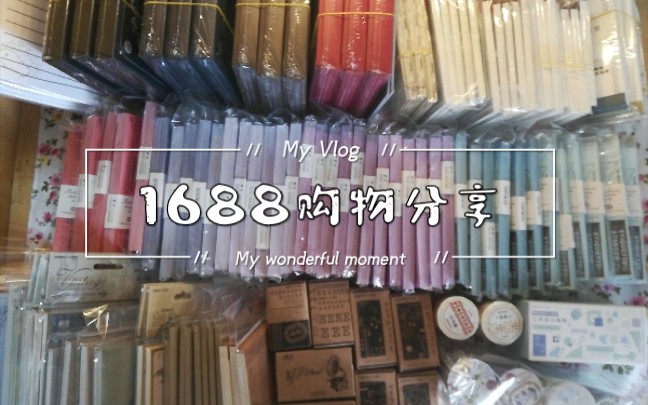 【小福利】1688购物分享/手帐素材/junk journal素材/便签胶带/木制印章/购物分享哔哩哔哩bilibili