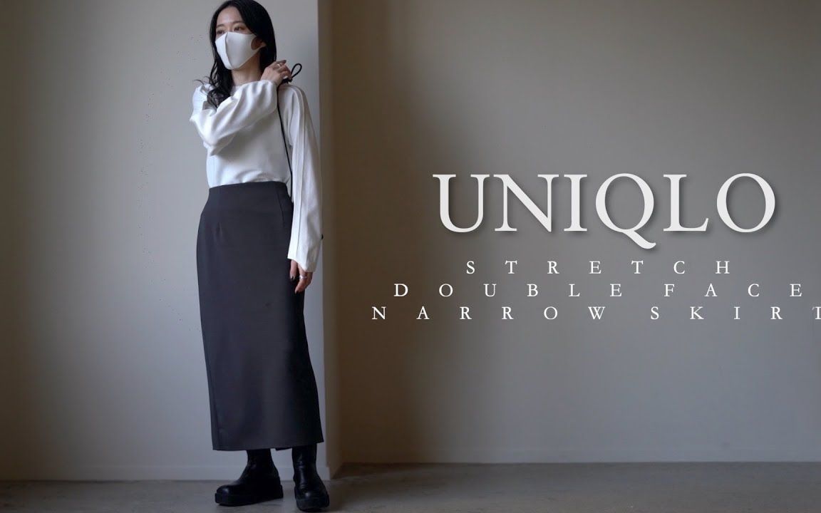 【优衣库】油管穿搭博主 优衣库新品半身裙穿搭