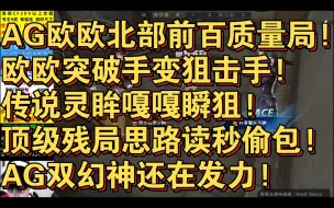 Download Video: AG欧欧北部前百质量局!欧欧突破手变狙击手!传说灵眸嘎嘎瞬狙!顶级残局思路读秒偷包!AG双幻神还在发力!新姑苏城 全过程