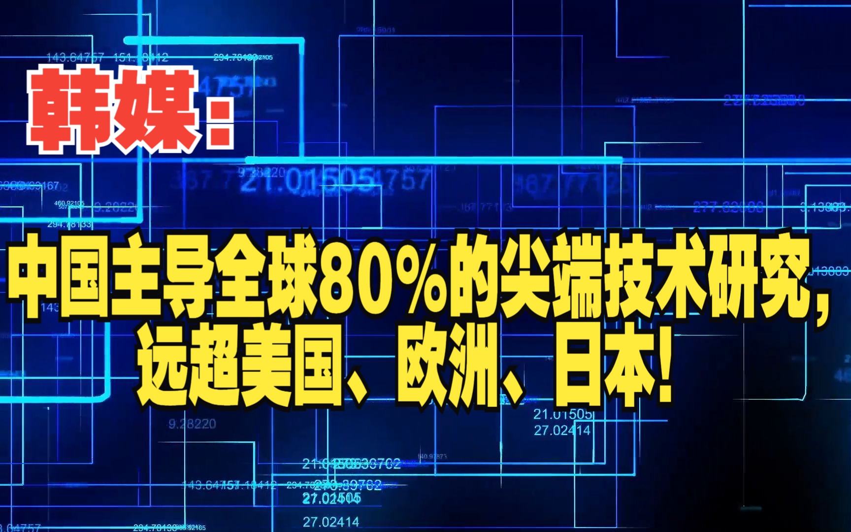 韩媒:中国主导全球80%的尖端技术研究,远超美国、欧洲、日本!哔哩哔哩bilibili