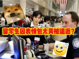 Télécharger la video: 留学生出国不仅托福要过，手机内容也要过？！否则小心签证不保…