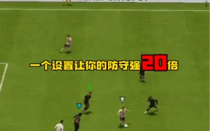 Download Video: 【FIFA23】防守很吃力？别忘了设置这里