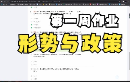 形势与政策MOOC第一周作业答案哔哩哔哩bilibili