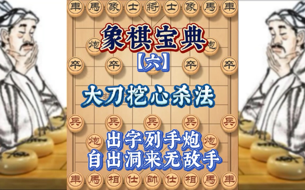 [图]象棋宝典：自出洞来无敌手，出字列手炮1大刀挖心杀法！