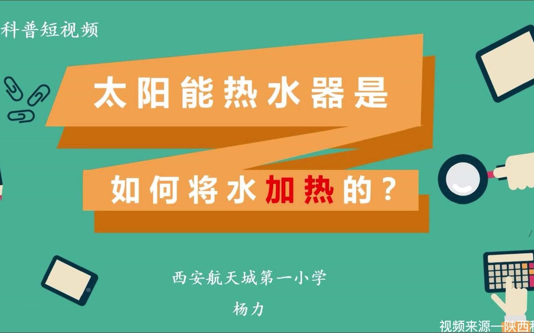 陕西省2022年优秀科普作品征集活动优秀作品——《太阳能热水器是如何将水加热的?》哔哩哔哩bilibili