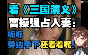 Tải video: 看《三国演义》曹操强占人妻：呃呃，旁边手下还看着呢！【七海Nana7mi】