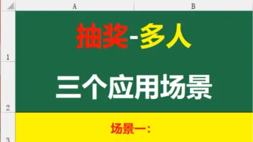 你会用Excel制作多人抽奖的三个应用场景吗？