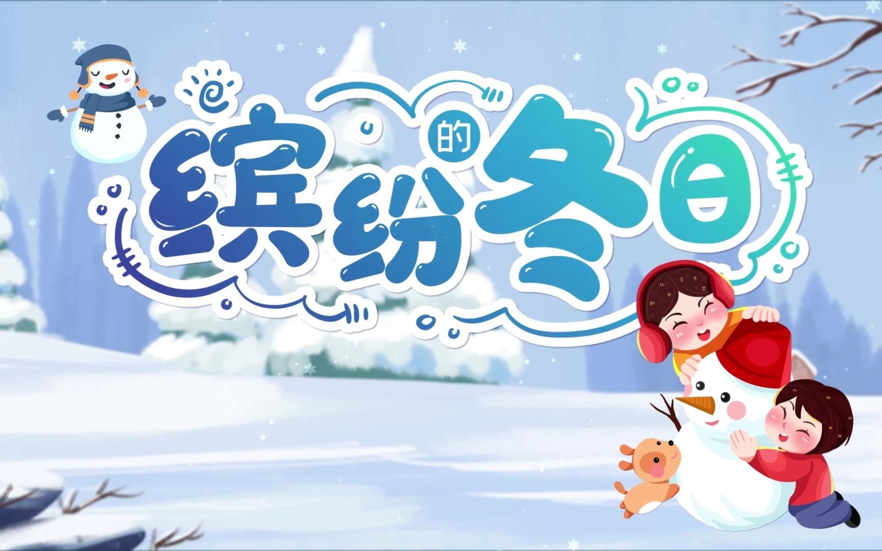 2021年江苏省缤纷的冬日未成年人寒假系列活动云启动仪式