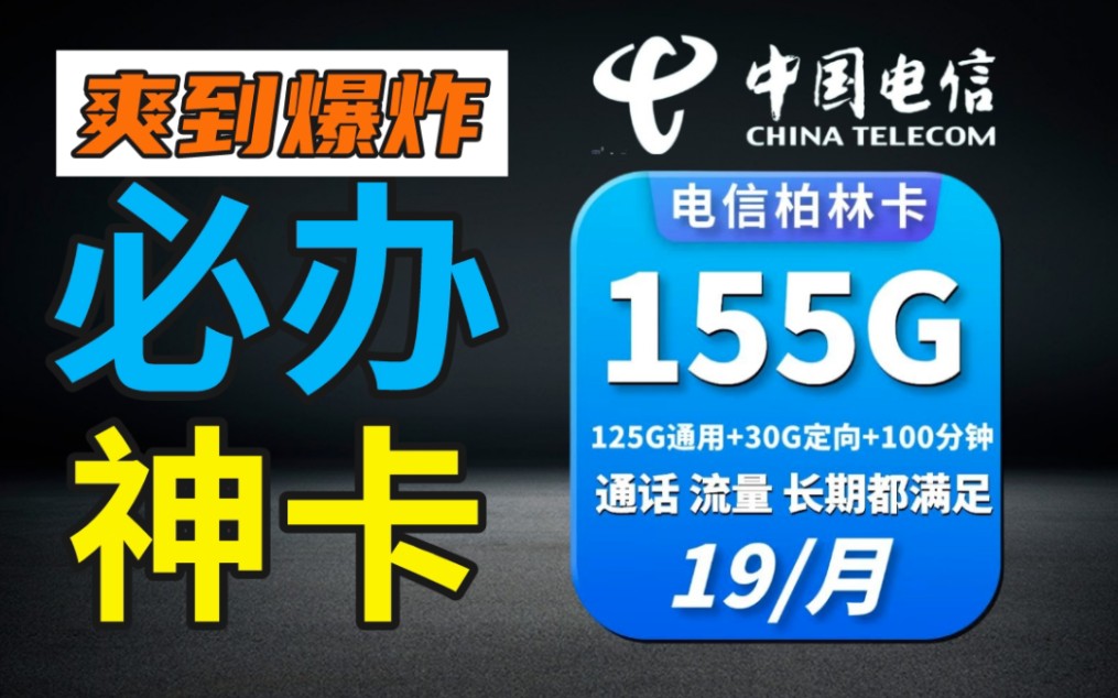 流量卡天花板套餐爽到爆炸,2023必办流量卡19元155G+100分钟套餐拉满自主激活 长期套餐哔哩哔哩bilibili