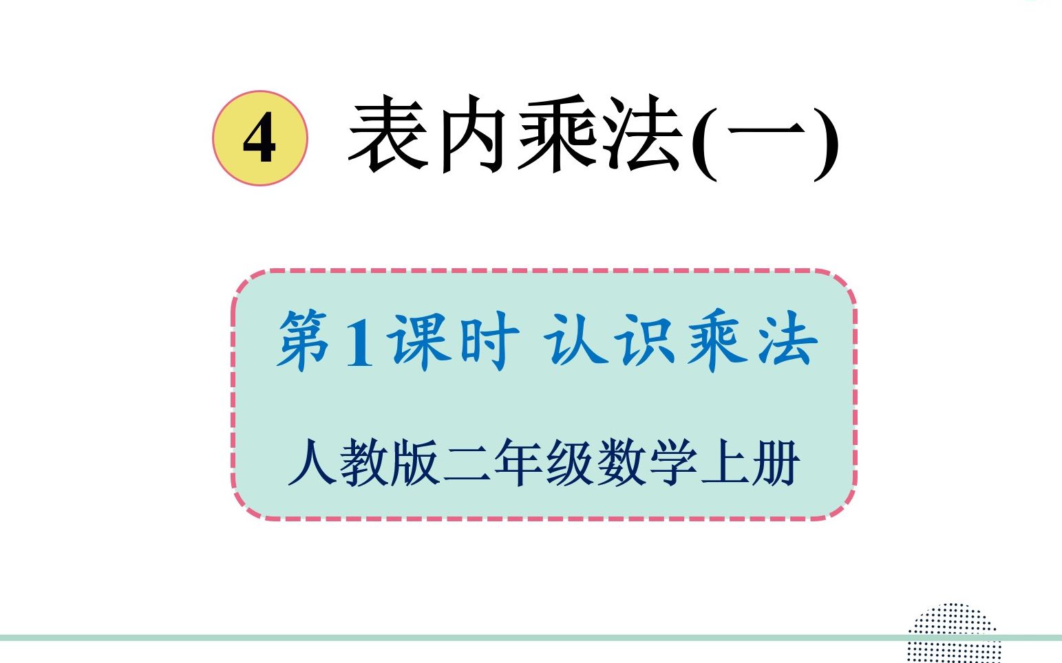 人教版数学二年级上册 第四单元 1.认识乘法哔哩哔哩bilibili