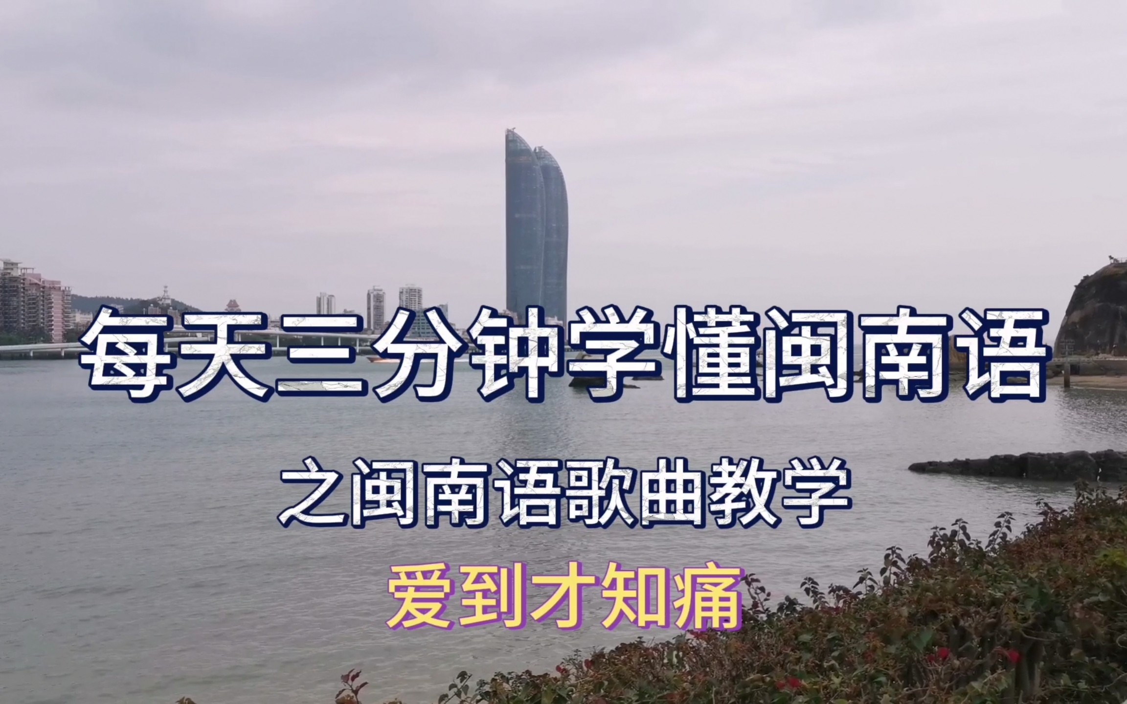 每天三分钟学懂闽南话之闽南语歌教学—黄乙玲·爱到才知痛