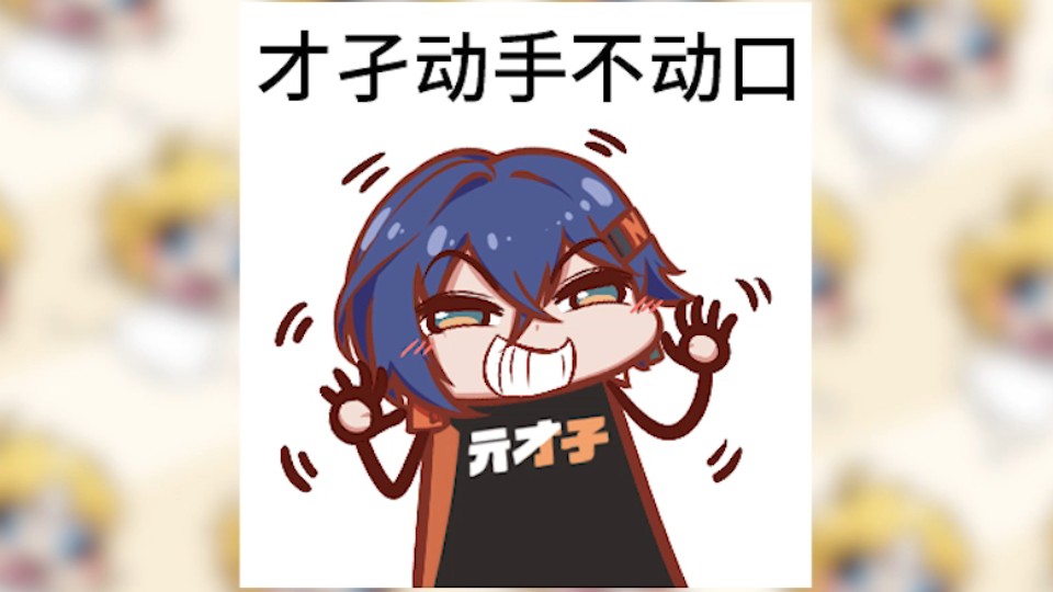 【0起洞表情包】才孑动手不动口哔哩哔哩bilibili