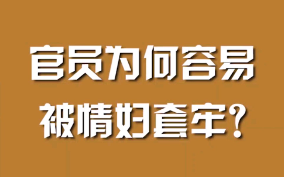 官员为何容易被情妇套牢?哔哩哔哩bilibili