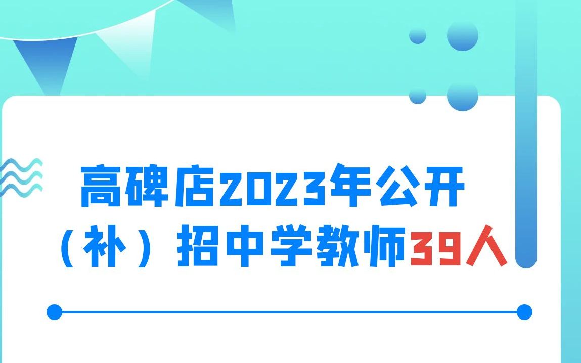 高碑店市2023年公开(补)招中学教师39人公告哔哩哔哩bilibili