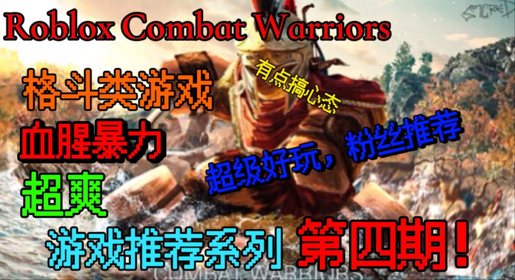 [图]【Roblox游戏推荐系列 第四期】Roblox combat warriors 超级好玩格斗游戏（粉丝推荐）