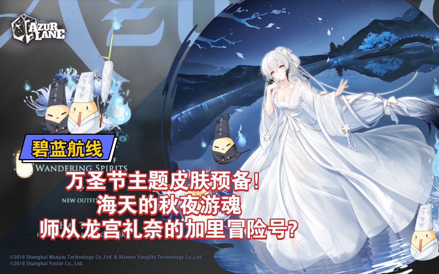 【碧蓝航线】万圣节主题皮肤预备!