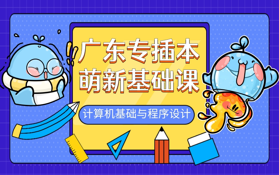 [图]【广东专插本】计算机基础与程序设计—萌新基础课课程合集