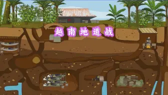 越南地道战有多残酷？