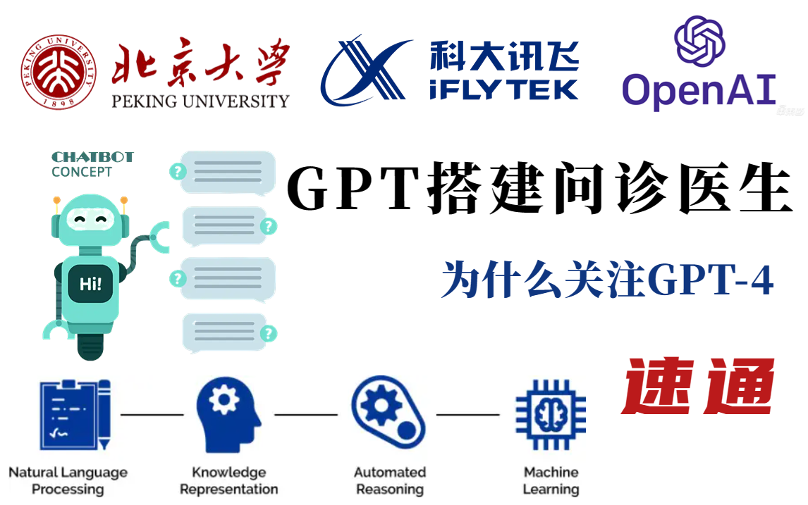 全网首发!【GPT搭建问诊医生】2小时我居然就跟着北大卢菁学会了搭建自己的问诊医生聊天机器人!前科大讯飞NLP专家带你搞懂GPT4!哔哩哔哩...