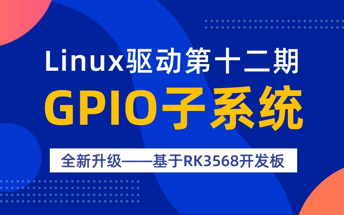 【北京迅为】嵌入式学习之Linux驱动(第十二期GPIO子系统全新升级)基于RK3568哔哩哔哩bilibili