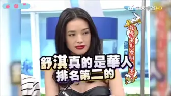 下载视频: 小S: 舒淇的美貌真是华人女明星排名第二的！