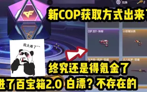 Download Video: 这期百宝箱怎么抽都不亏，这应该是你距离白嫖COP最近的一次了