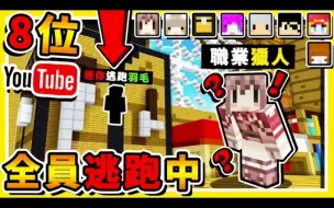 Download Video: Minecraft 麥塊【全員逃走中】😂 !! 8個YT【解任務逃出】!!每一秒鐘【獎金3000台幣】!! 誰能成功逃出 !! 全字幕