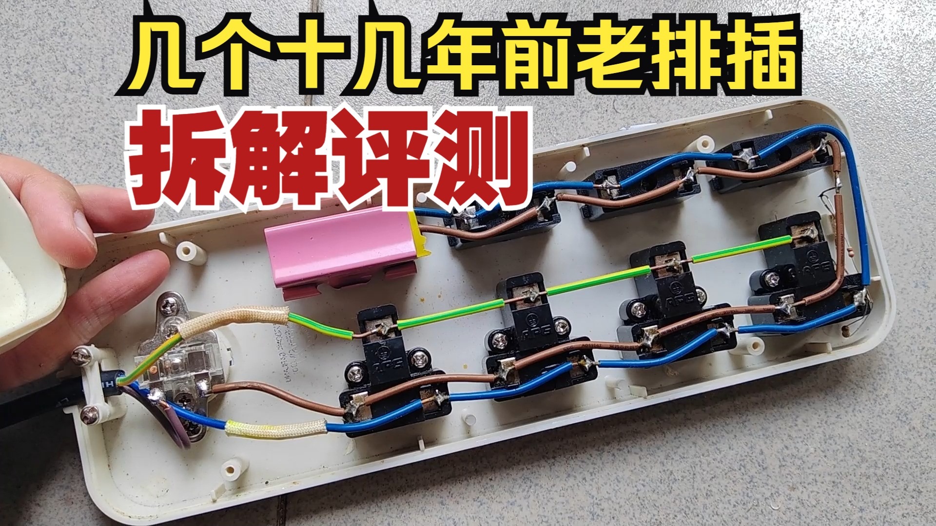 几个十多年前老排插