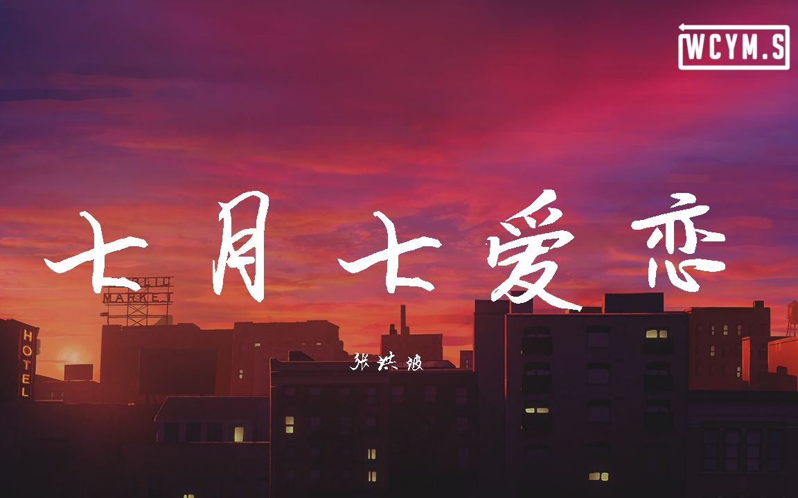 张洪波 - 七月七爱恋【動態歌詞/lyrics video】