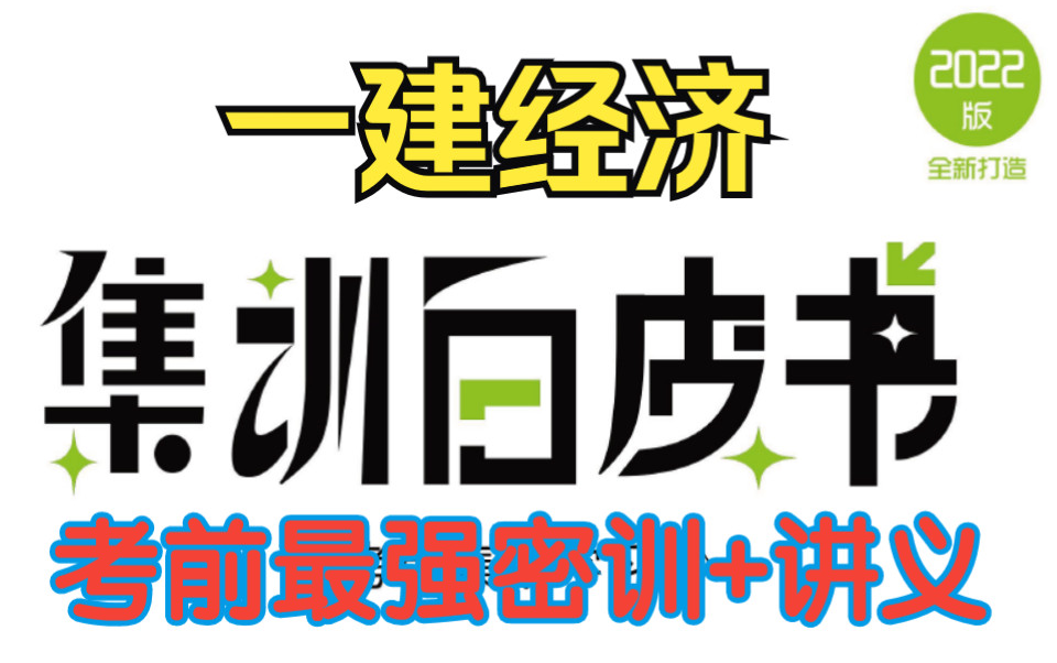 [图]【一建押题】2022年一建经济 集训白皮书 【完整有讲义】重点推荐