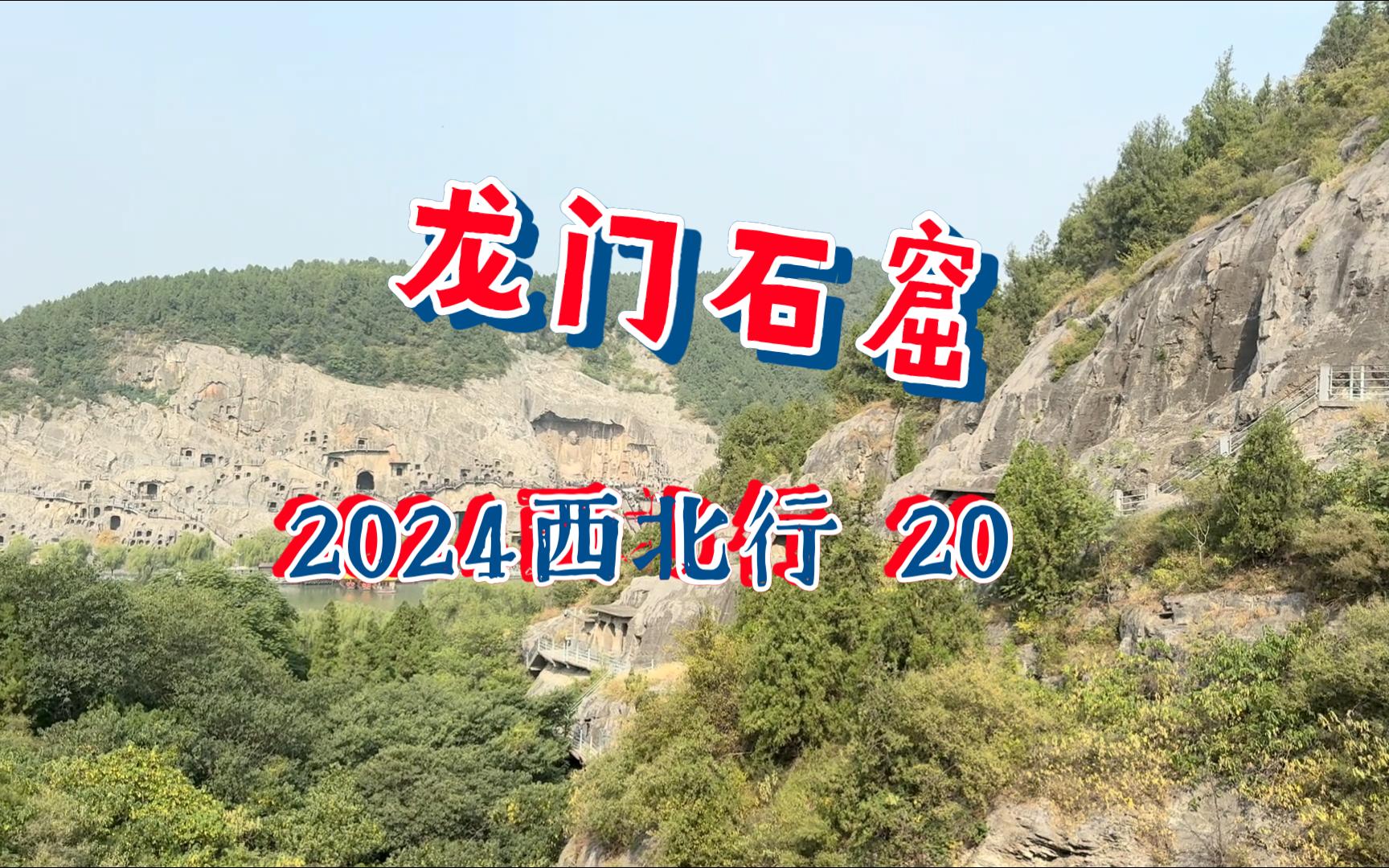 2024西北行20龙门石窟哔哩哔哩bilibili