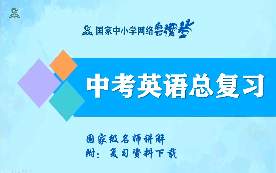 [图]【中考英语总复习】初中英语总复习名师系统讲解视频课程，中考英语解题方法归纳讲解，中考英语语法优质公开课，中考英语微课程，初三九年级英语中考实用视频复习教学课程