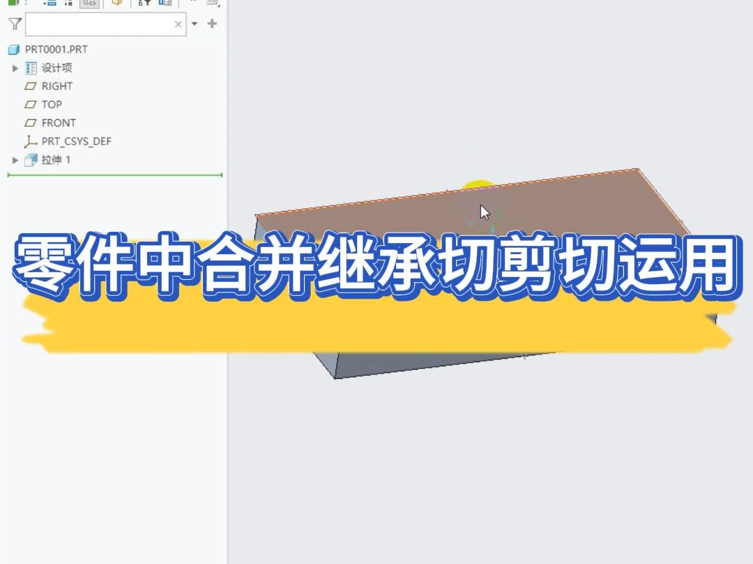 Creo零件中合并继承切剪切运用哔哩哔哩bilibili