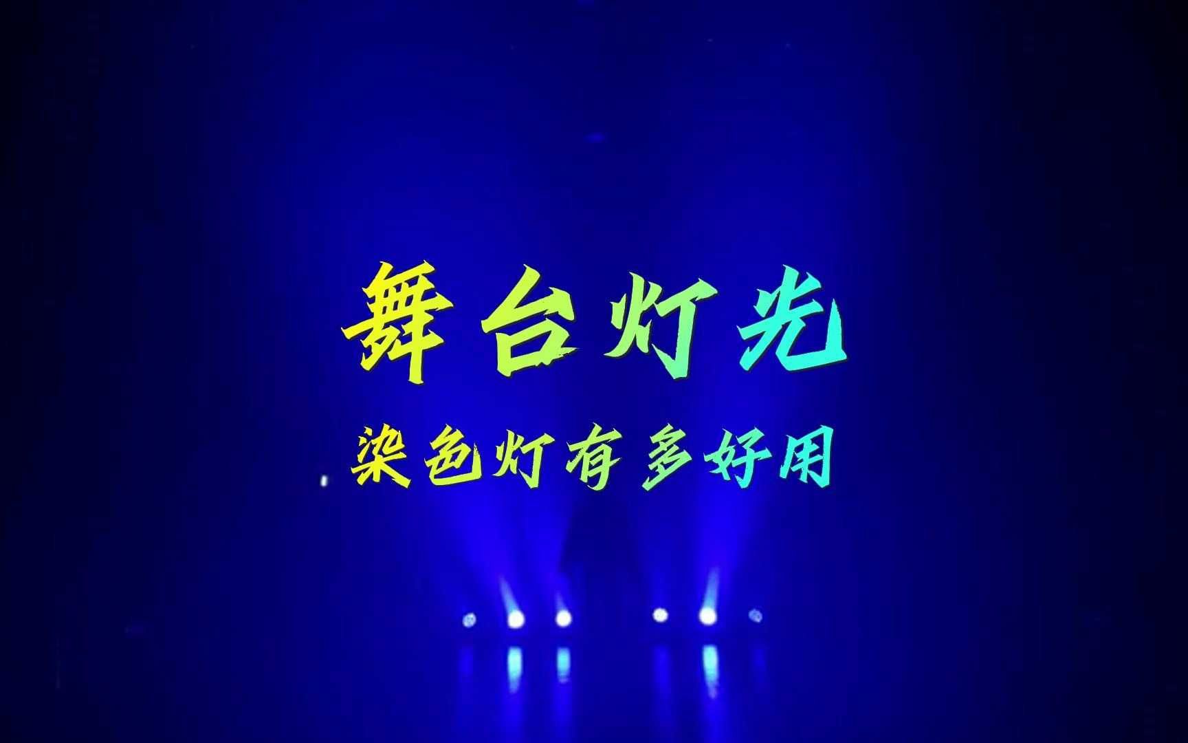 染色灯对舞台来说究竟有多好用