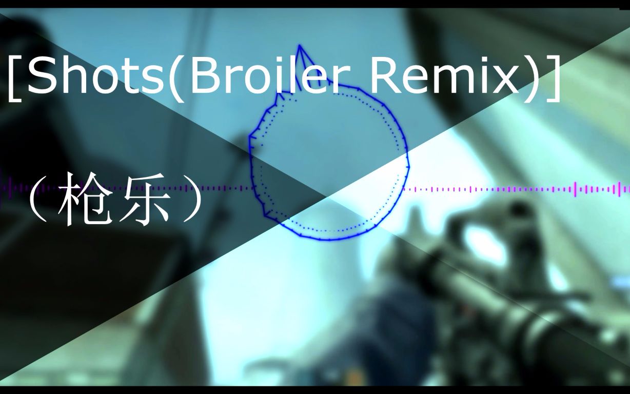 [图][Shots(Broiler Remix)]（枪乐）