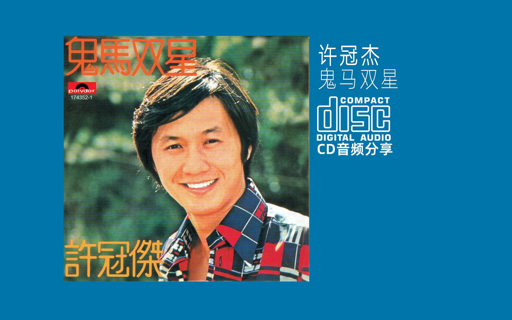 [图]CD 许冠杰《鬼马双星》电影[鬼马双星] 主题曲 1974 PolyGram Records