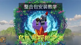 Download Video: Utopia journey启动！我的世界乌托邦3.2整合包安装全过程教程 从0到1保姆级教学 还有我们的永久Minecraft服务器可玩 正版离线均可游玩