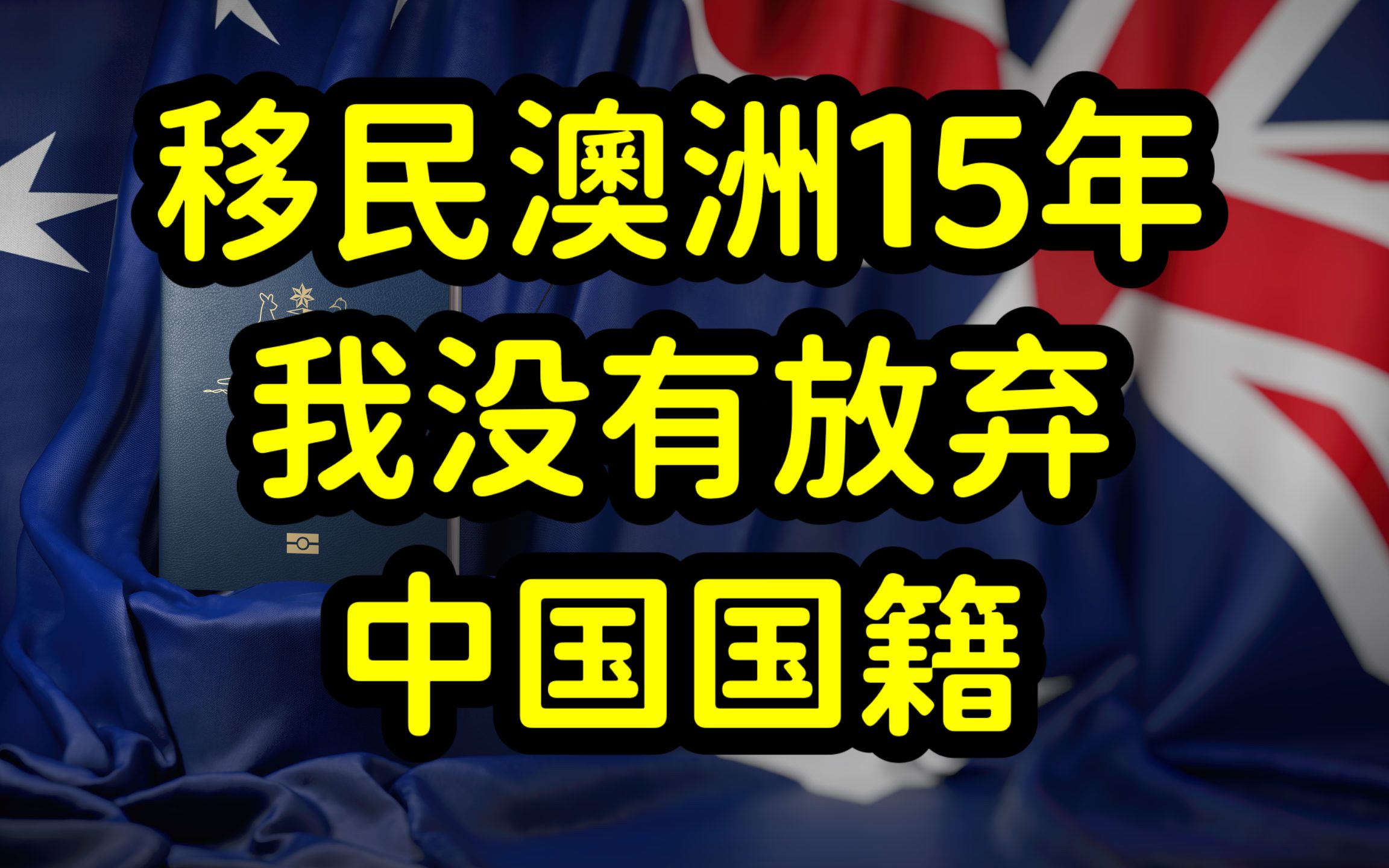 澳洲华侨加入澳洲国籍需谨慎,中国不承认双重国籍,请珍惜中国护照哔哩哔哩bilibili